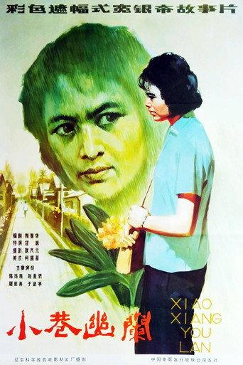 小巷幽兰 (1983) poster