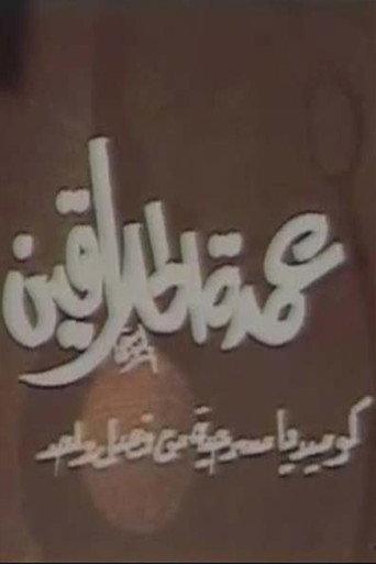 مسرحية عمدة الحلاقين (1985) poster