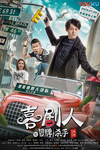 笑嗷喜剧人2之冒牌杀手 (2019) poster