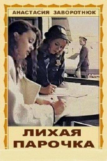 Лихая парочка (1993) poster