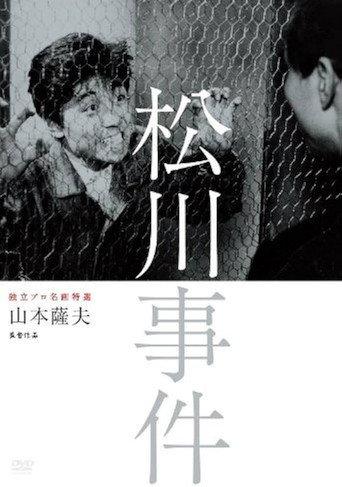 The Matsukawa Incident (1961) poster