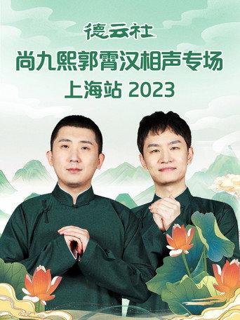 德云社尚九熙郭霄汉相声专场上海站 (2023) poster