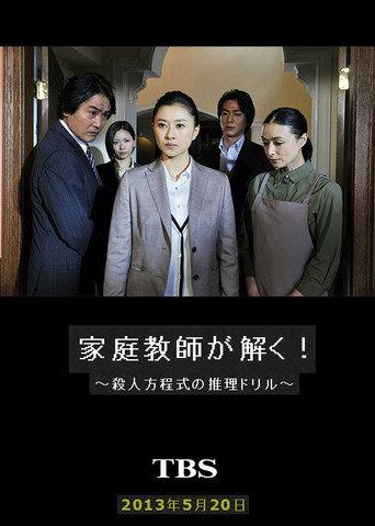 家庭教師が解く!~殺人方程式の推理ドリル~ (2013) poster