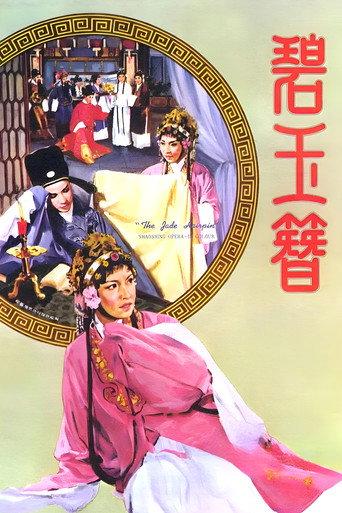 The Jade Hairpin (1962) poster