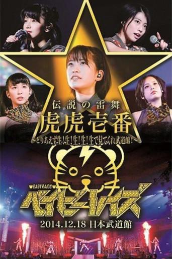 Babyraids Japan - Tora, Tora, Ichiban Live at Budokan (2015) poster