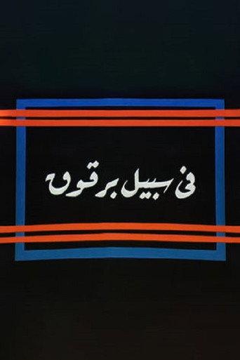 Fi Sabeel Barqouq (1990) poster