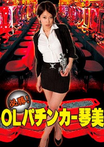 Guaranteed Win! OL Pachinker Kotomi (2010) poster