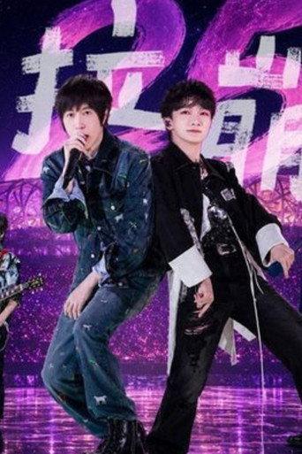 周深&五月天 – 达拉崩吧 5525+2演唱会 鸟巢站 (2026) poster