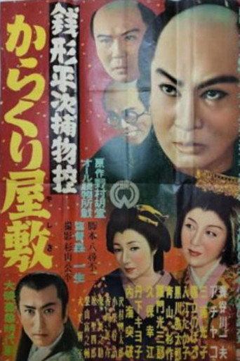 Zenigata heiji torimono hikae: Karakuri yashiki (1953) poster