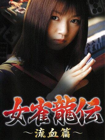 Mejan ryū-den ryūketsu-hen (2001) poster