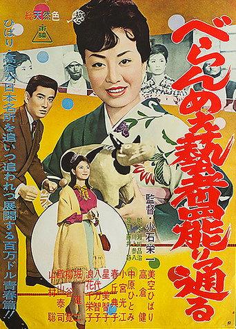 The Prickly Mouthed Geisha, Part 4 (1961) poster