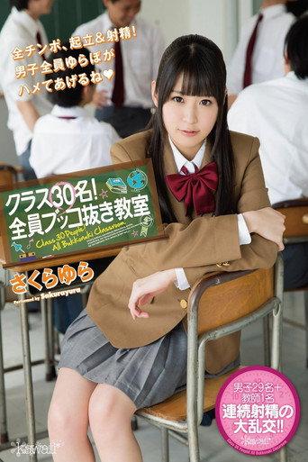 クラス30名!全員ブッコ抜き教室 さくらゆら (2015) poster