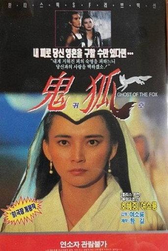 Ghost of the Fox (1990) poster