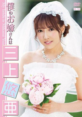 EHM-0001 My Bride is Yua Mikami (2017) poster