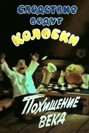 Investigation Held by Kolobki. Theft of the Century (1983) poster