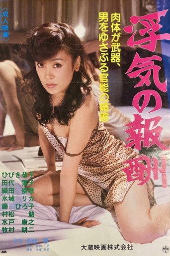 The Reward for Cheating (1984) poster
