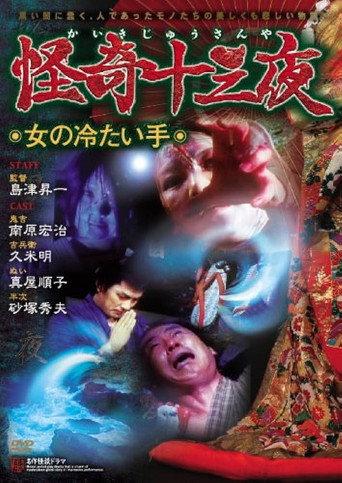 Mysterious Thirteen Nights: Chapter 7 - The Woman's Cold Hand (1971) poster