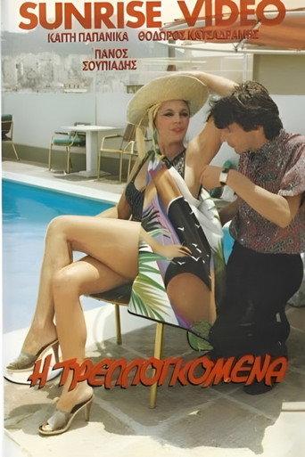 Η τρελλογκόμενα (1985) poster