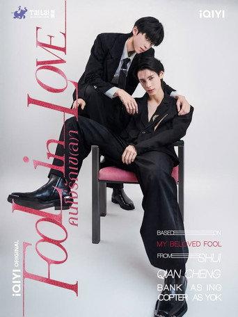 Fool in love () poster