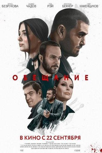 Обещание (2022) poster
