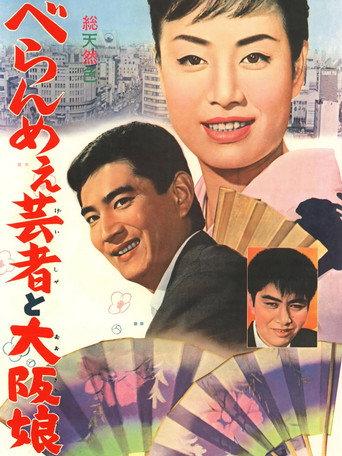 The Prickly Mouthed Geisha and the Girl of Osaka (1962) poster