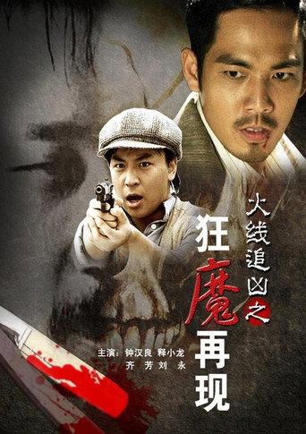 Monster Reappearance (2009) poster