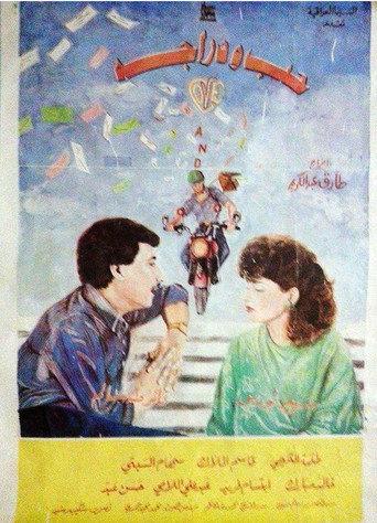 Love and bicycle (1989) poster