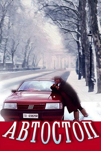 Auto Stop (1991) poster