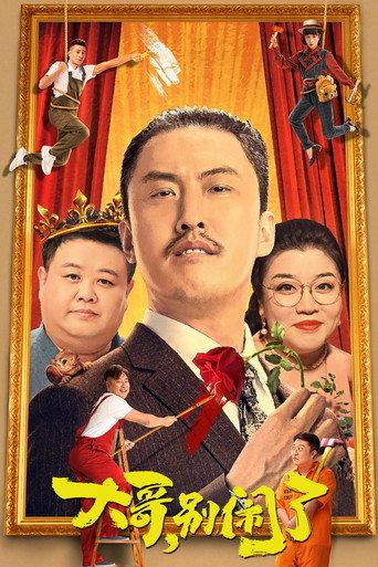 Brother, Stop Making Trouble (2022) poster