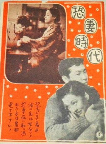 恐妻時代 (1952) poster