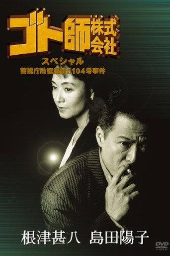Gotoshi Co. Ltd. Special Police Department Crime Prevention Division No. 5104 Case (1995) poster