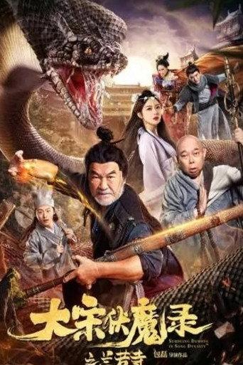 大宋佛魔录之兰若寺 (2020) poster