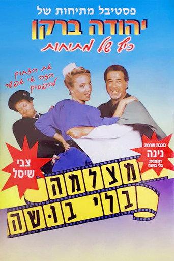 Born to Laugh (1988) poster