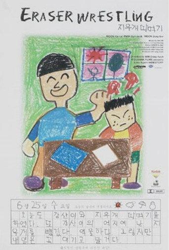 Eraser Wrestling (1999) poster