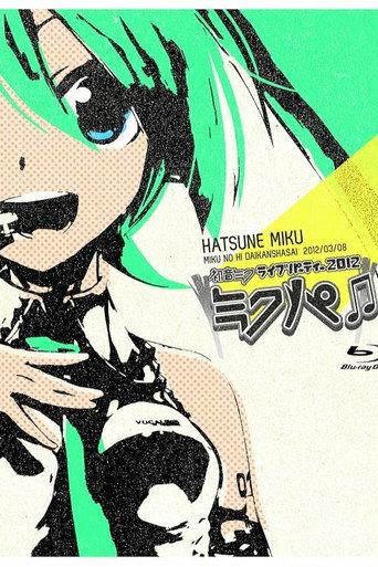 初音ミク ミクの日大感謝祭 初音ミクライブパーティー2012(ミクパ♪) (2012) poster