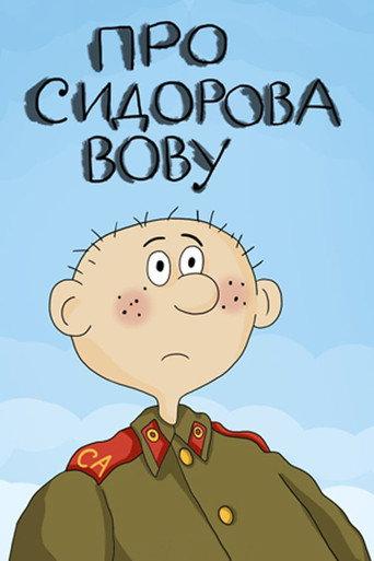 About Sidorov Vova (1985) poster