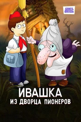 Ivashka from the Palace of Pioneers (1981) poster