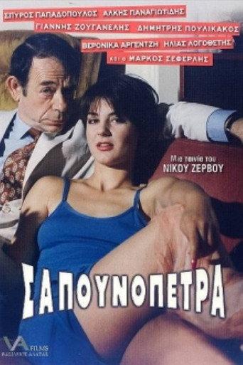 Sapounopetra: To hrima sto Laimo sas (1995) poster