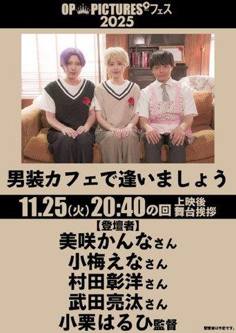 Danso cafe de aimashou (2026) poster