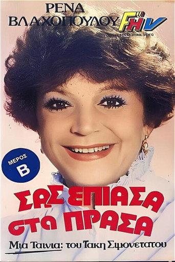 Σας έπιασα στα πράσα (1987) poster