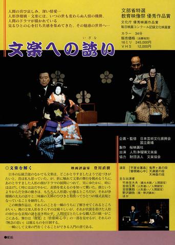 文楽への誘い (1998) poster
