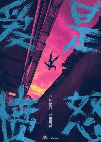 爱是愤怒 (2026) poster