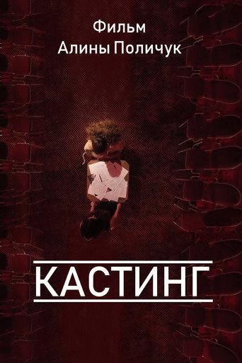 Кастинг (2012) poster