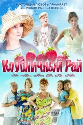 Strawberry Paradise (2012) poster