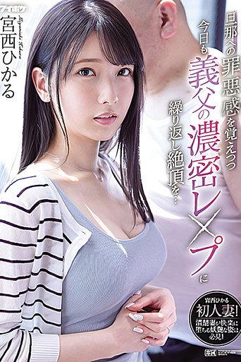 Repeatedly climaxing in the dense lewdness of her father-in-law today while feeling guilty about husband… Hikaru Miyanishi (2022) poster