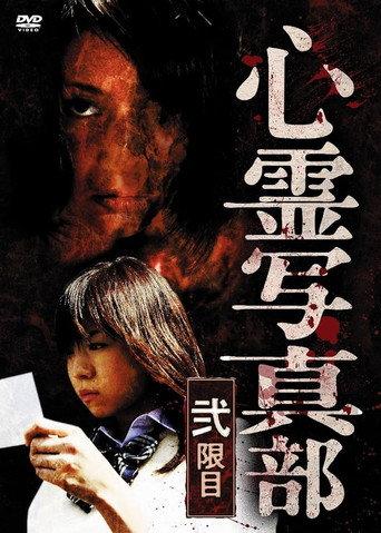 The Ghost Photography Club II (2010) poster