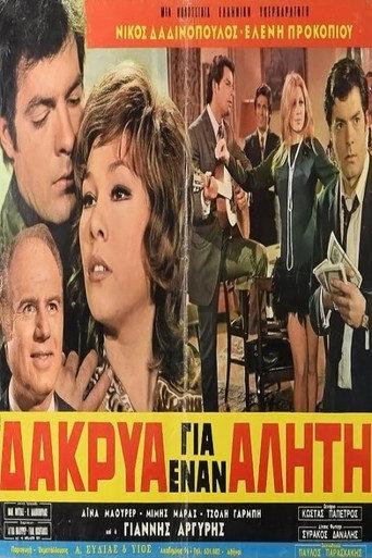 Δάκρυα για έναν αλήτη (1971) poster