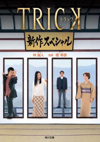 Trick Shinsaku Special (2005) poster