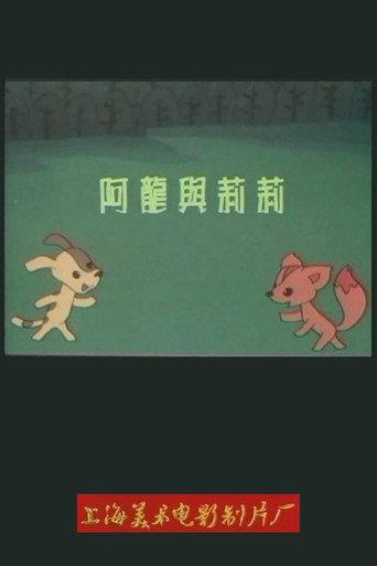 阿龙与莉莉 (1989) poster