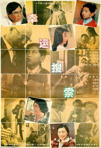 幸运搜索 (1992) poster